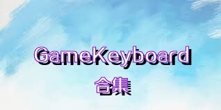 GameKeyboard合集