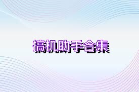 搞机助手合集