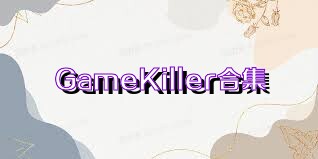 GameKiller合集