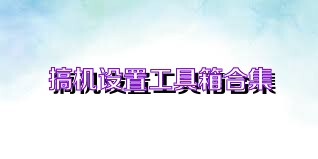 搞机设置工具箱合集