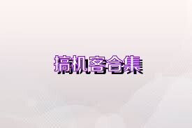 搞机客合集