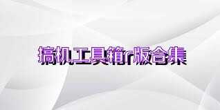 搞机工具箱r版合集