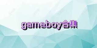 gameboy合集