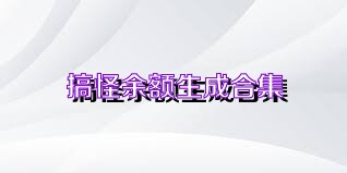 搞怪余额生成合集