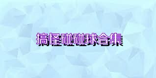 搞怪碰碰球合集