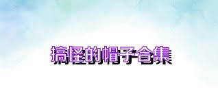 搞怪的帽子合集