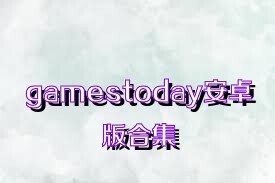 gamestoday安卓版合集
