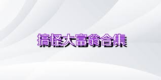 搞怪大富翁合集