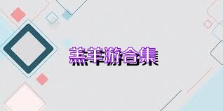 羔羊游合集
