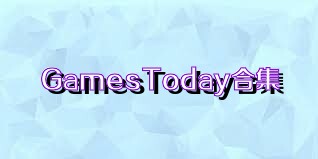 GamesToday合集