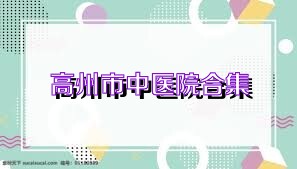 高州市中医院合集