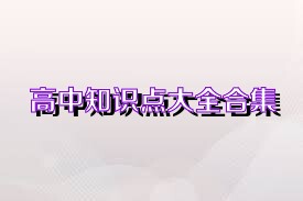 高中知识点大全合集