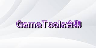 GameTools合集