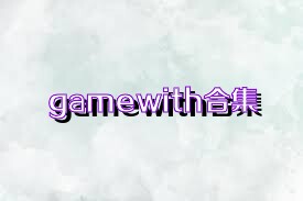 gamewith合集