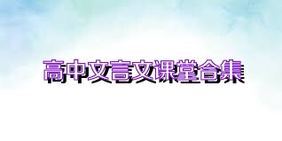 高中文言文课堂合集