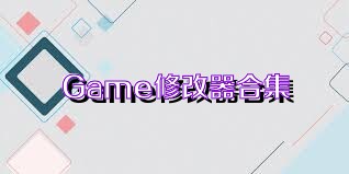 Game修改器合集