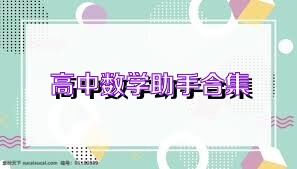 高中数学助手合集