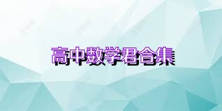 高中数学君合集