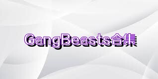 GangBeasts合集