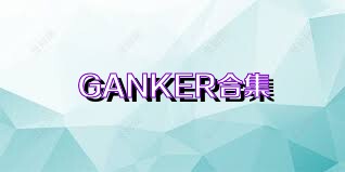 GANKER合集