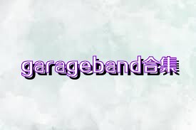 garageband合集