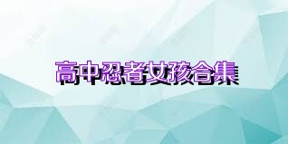 高中忍者女孩合集