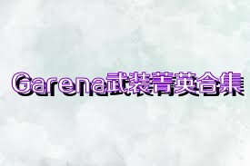 Garena武装菁英合集