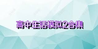 高中生活模拟2合集