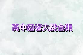 高中忍者大战合集
