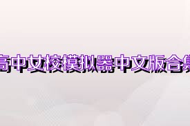 高中女校模拟器中文版合集