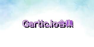 Gartic.io合集