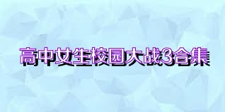 高中女生校园大战3合集