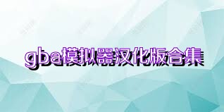 gba模拟器汉化版合集