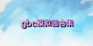 gbc模拟器合集
