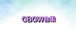 GBGW合集