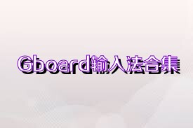 Gboard输入法合集