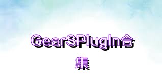 GearSPlugIn合集