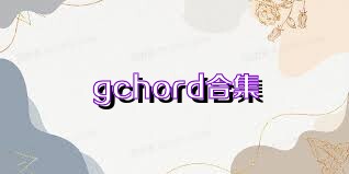 gchord合集