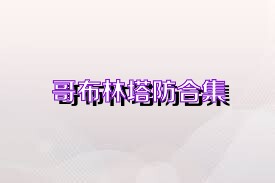 哥布林塔防合集