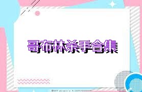 哥布林杀手合集