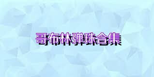 哥布林弹珠合集