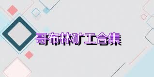 哥布林矿工合集