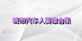 城市汽车人英雄合集