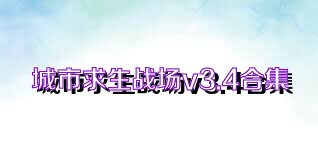 城市求生战场v3.4合集
