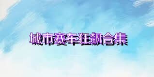 城市赛车狂飙合集