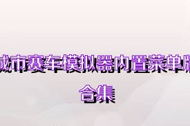 城市赛车模拟器内置菜单版合集