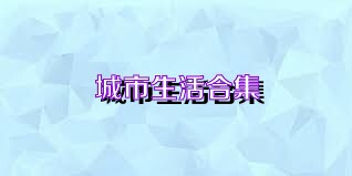 城市生活合集