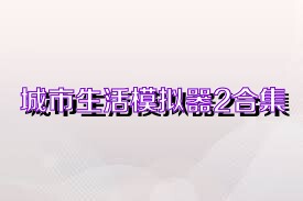 城市生活模拟器2合集
