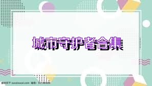 城市守护者合集