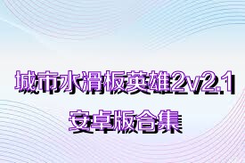 城市水滑板英雄2v2.1安卓版合集